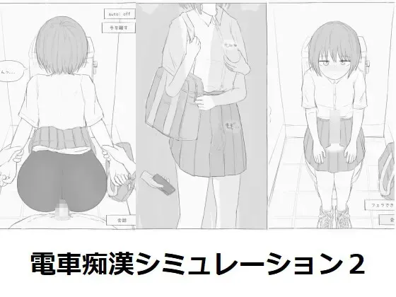 電車痴漢シミュレーション2 封面
