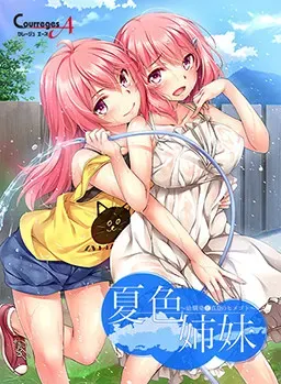 夏色姐妹～青梅竹马与盛夏秘事～ 封面