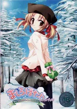 ましろぼたん ミニファンディスク ～ゆかなんのホワイトバレンタイン～ 封面