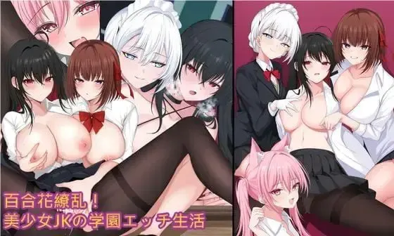 百合花撩乱!美少女的百合生活 封面