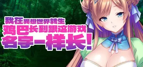 我在異想世界转生，鸡巴长到跟这游戏名字一样长 预览图 1