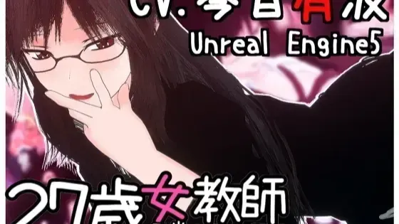 27岁女教师 日常一幕 封面