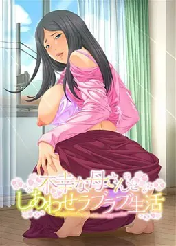 不幸的妈妈和幸福恩爱生活 封面