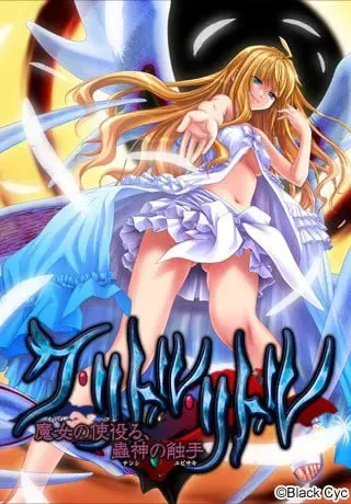 ク・リトル・リトル ～魔女の使役る、蟲神の触手～ 封面