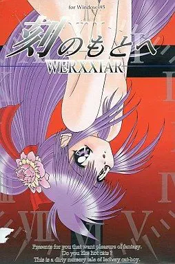 刻のもとへ 封面