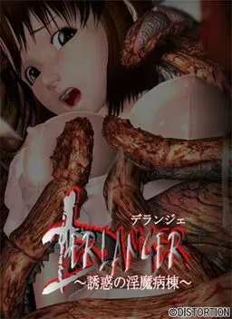 D’ERLANGER ～诱惑的淫魔病房～ 封面