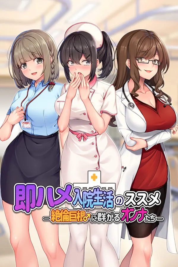 随住即插的住院生活―围绕着精力旺盛的巨根♂的女子们― 封面