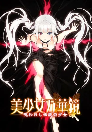 美少女万华镜 -被诅咒之传说少女- 封面
