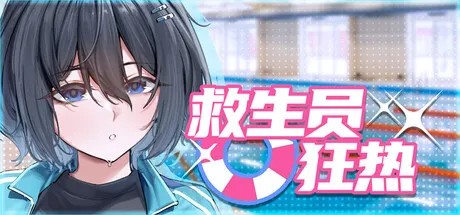 ライフガードホリック 封面
