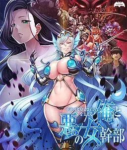支撑正义变身女主角的我与邪恶女干部 封面