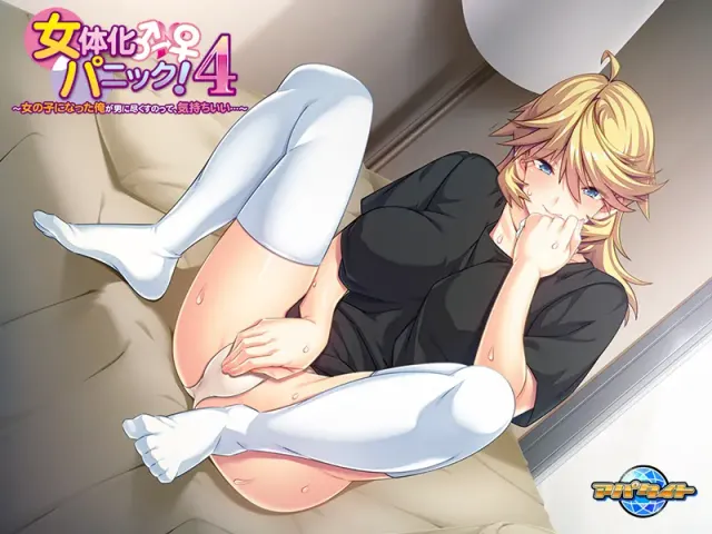 女体化恐慌！4 ～变成女孩子的我为男人尽心，好舒服…～ 预览图 9