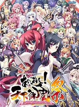 痛快！天下御免［祭］ ～恋与风暴是大江户之华～ 封面