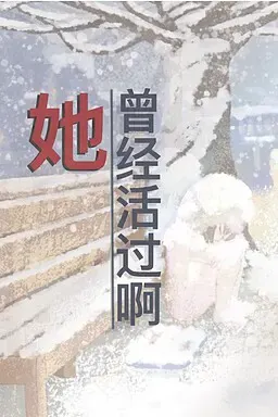 她曾经活过啊 封面