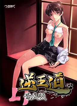 逆王道 封面