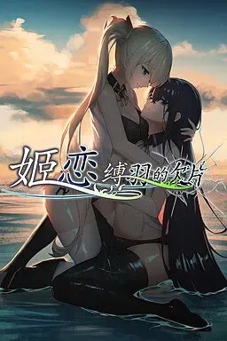 姬恋~缚羽的欠片 封面