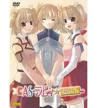 AS・ラビィ☆愛蔵版 封面