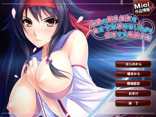 最強の爆乳剣奴を肉オナホ孕ませしながら無双する退魔性活 预览图 1
