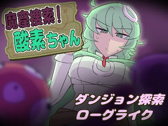 魔窟搜索！氧气酱 封面