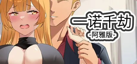 一诺千劫 - 阿雅版 预览图 1