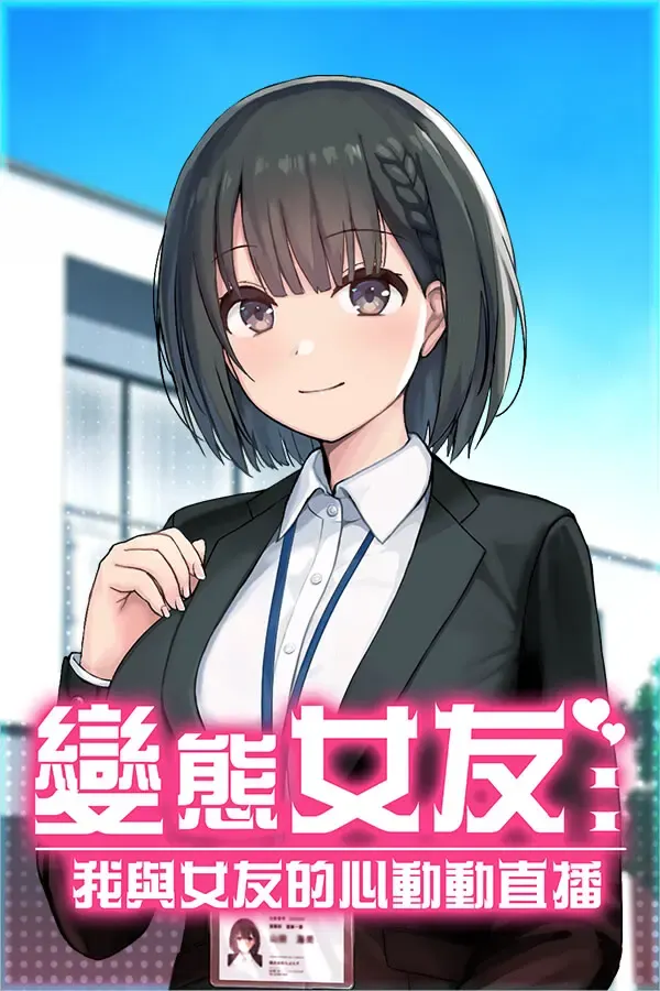 变态女友:我与女友的心动动直播 封面