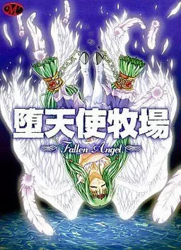 堕天使牧场 ～Fallen Angel～ 封面