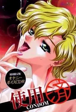 使用济 ～CONDOM～ 封面