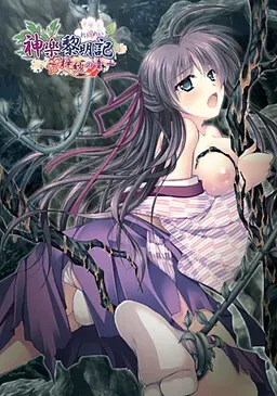 【第13作】神楽黎明記 梓纱之章 封面