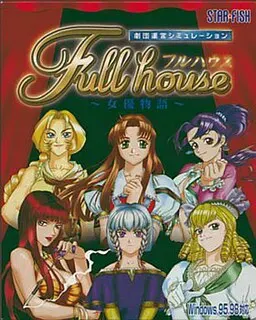 フルハウス ～女優物語～ 封面