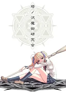 塔之泽魔术研究会 封面