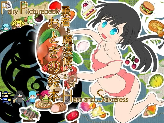 勇者と魔法使いとおとぎの絵本 封面
