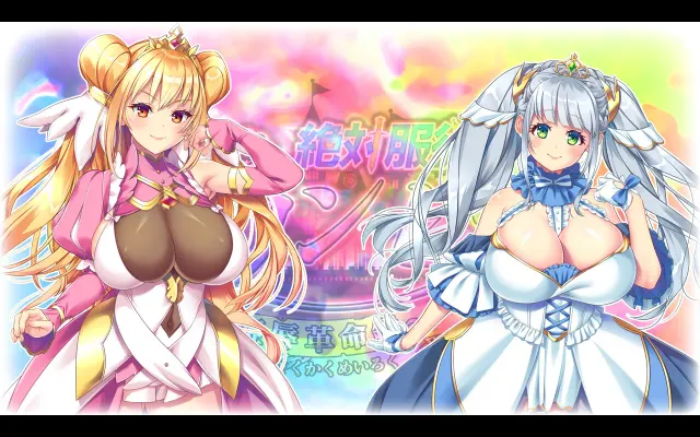 绝对服从公主 ～姬辱革命录～ 预览图 2