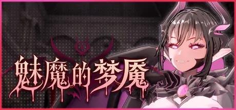 魅魔的梦魇 封面