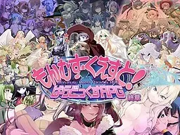 勇者大战魔物娘RPG 终章 封面