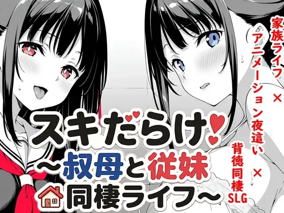 破绽百出!～与姨妈和表妹的同居生活～ 封面