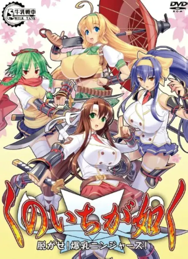 くのいちが如く -脱がせ！爆乳ニンジャーズ！- 封面