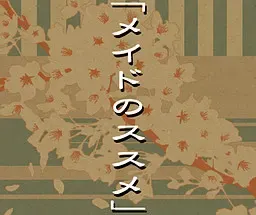 女仆的推荐 封面