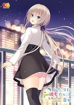 となりに彼女のいる幸せ～ in first snow with her ～ 封面
