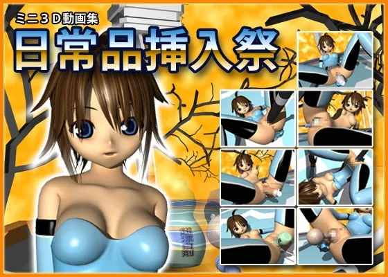ミニ3D動画集 日常品挿入祭 封面
