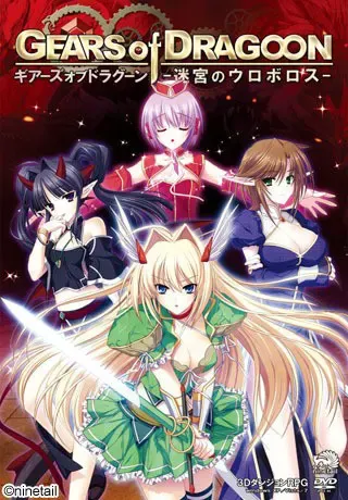 GEARS of DRAGOON～迷宮のウロボロス～ 封面