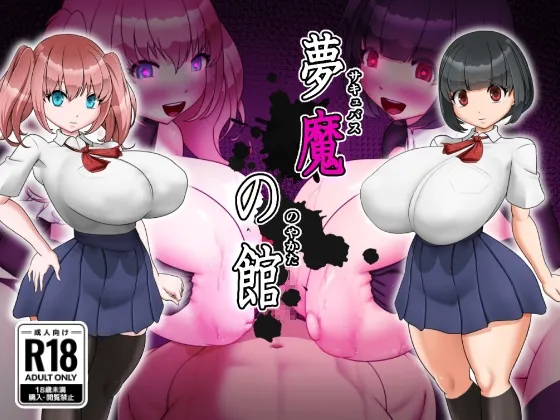 梦魔之馆 封面