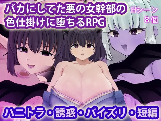 被曾瞧不起的邪恶女干部以色相诱惑而沦陷的RPG 封面