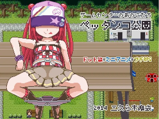 ペッタンコ公園-ゲームセンターのあのこたち- 封面