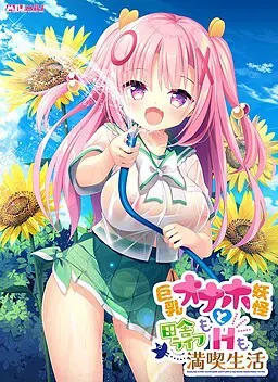 巨乳自慰器怪兽与乡村享受生活与性爱 封面