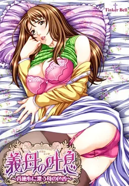 继母的吐息～背德心中飘荡的母亲色香～ 封面