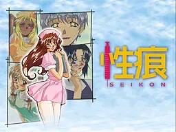 性痕 ～淫谋漩涡病房里糜烂的关系图～ 封面