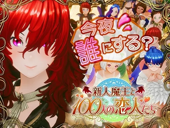新人魔王与100位恋人 预览图 1