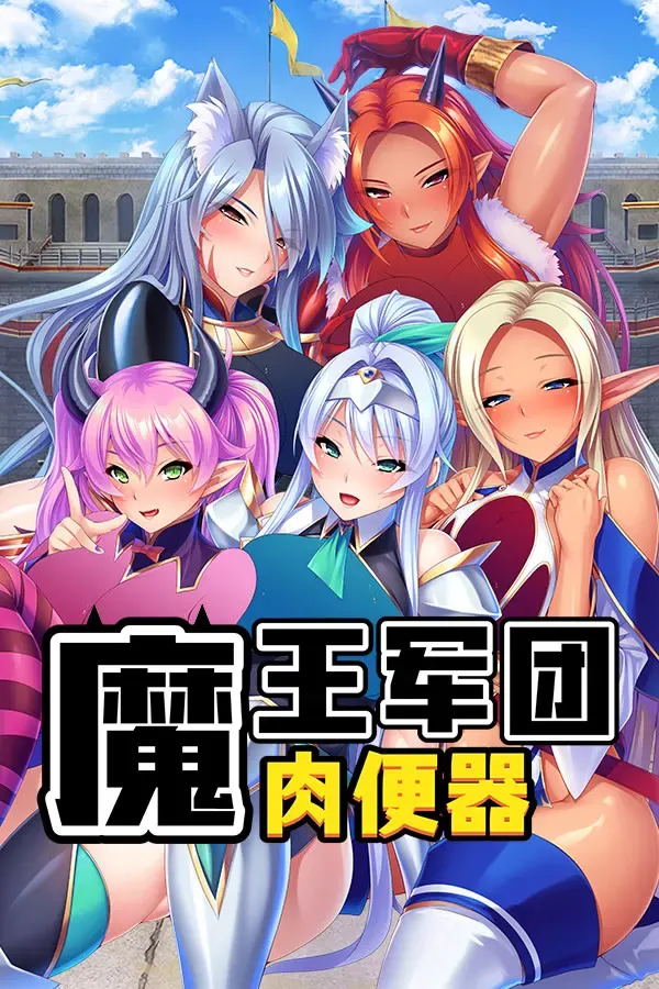 魔王军团肉便器 封面