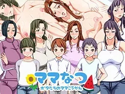 ママなつ ～ボクたちのママこうかん～ 封面