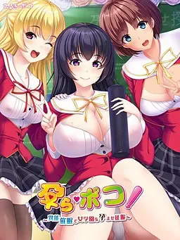 孕啦·波可！～用异能催眠让女学园怀孕征服～ 封面