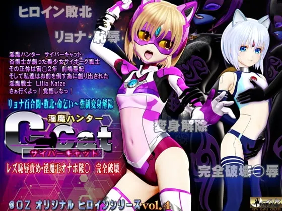 淫魔ハンターC-Cat レズ恥辱責め 淫魔王オナホ陵○・完全破壊 封面